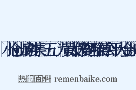 小仓山房外集·五·为黄太保贺经略傅公平大金川启是什么意思的图片